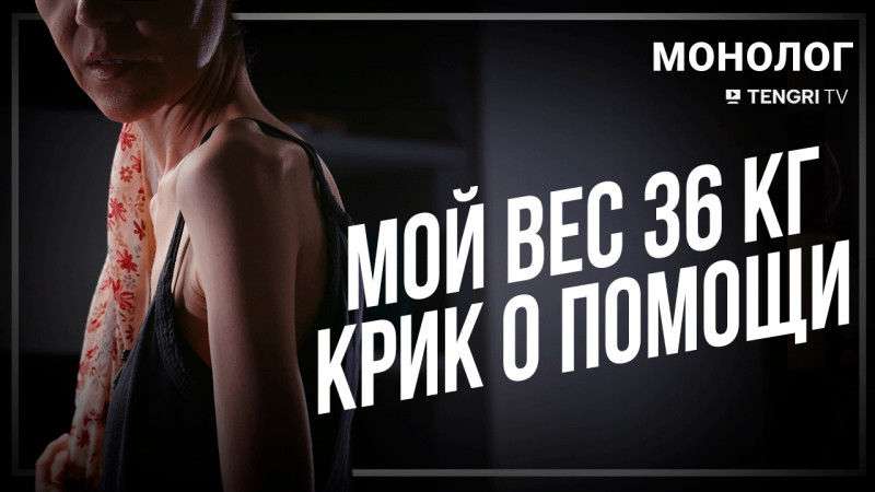 Казахстанка весом 36 кг не может получить инвалидность: 'Помогите!'