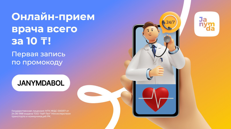 Расширение доступа к медицинским услугам: Онлайн-врач в супераппе Janymda от Beeline Казахстан